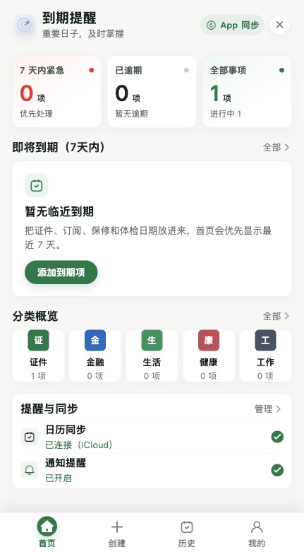 到期提醒当前首页预览
